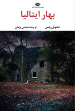 کتاب بهار ایتالیا امانوئل ربلس نشر نگاه