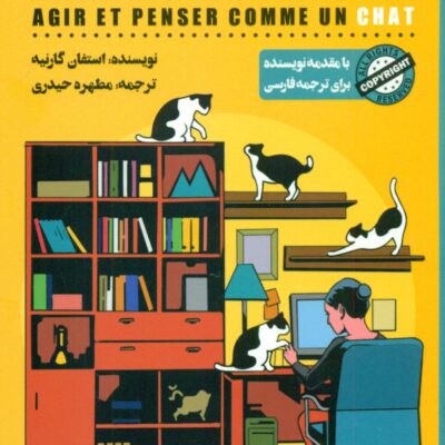 کتاب گربه راهنمای ما استفان گارنیه نشر شمعدونی