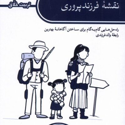 کتاب نقشه فرزندپروری دکتر شفالی ساباری نشر کتابستان معرفت