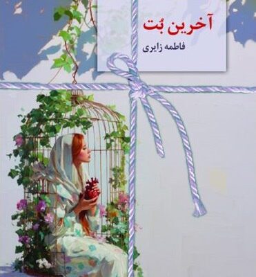 کتاب آخرین بت فاطمه زایری نشر سخن
