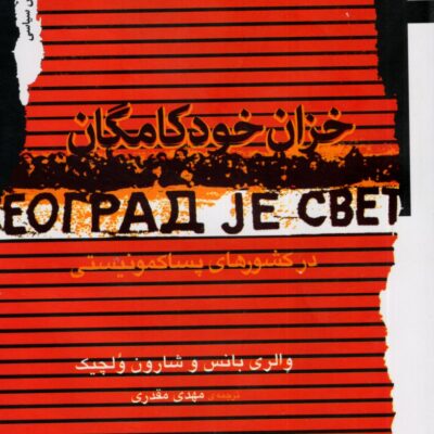 کتاب خزان خودکامگان مهدی مقدری نشر نگاه معاصر