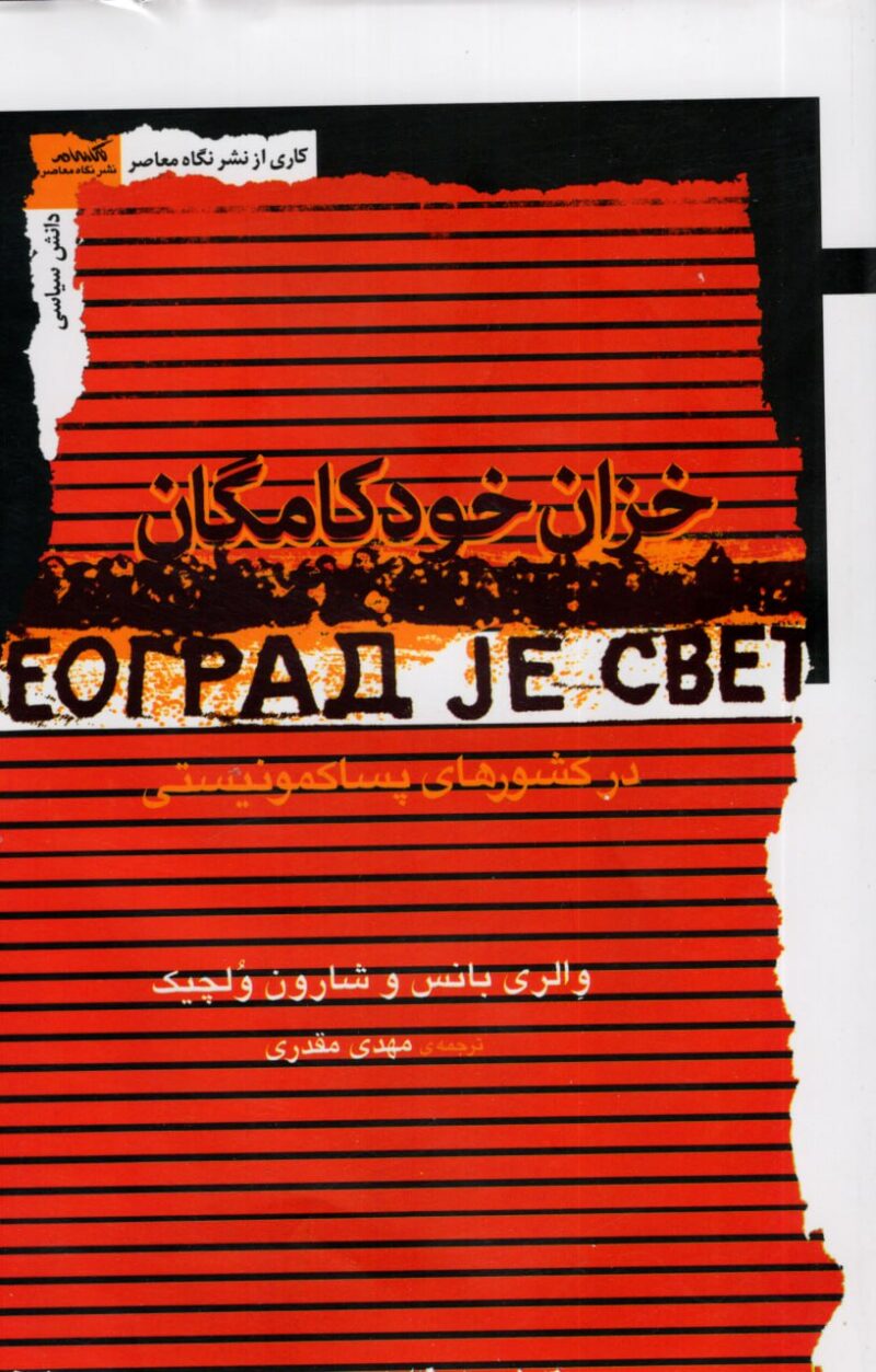 کتاب خزان خودکامگان مهدی مقدری نشر نگاه معاصر