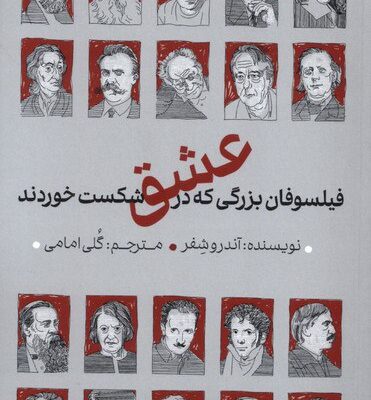 کتاب فیلسوفان بزرگی که در عشق شکست خوردند آندرو شفر نشر دکسا