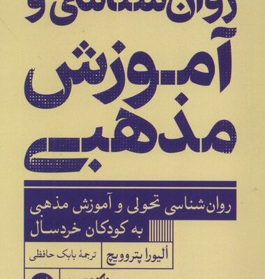 کتاب روان شناسی و آموزش مذهبی ترجمه بابک حافظی نشر ترجمان