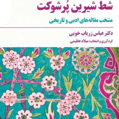 کتاب شط شیرین پر شکوه دکتر عباس زریاب خویی نشر مروارید