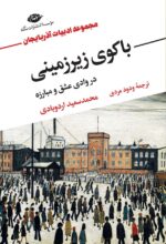 کتاب باکوی زیرزمینی محمدسعید اردوبادی نشر نگاه