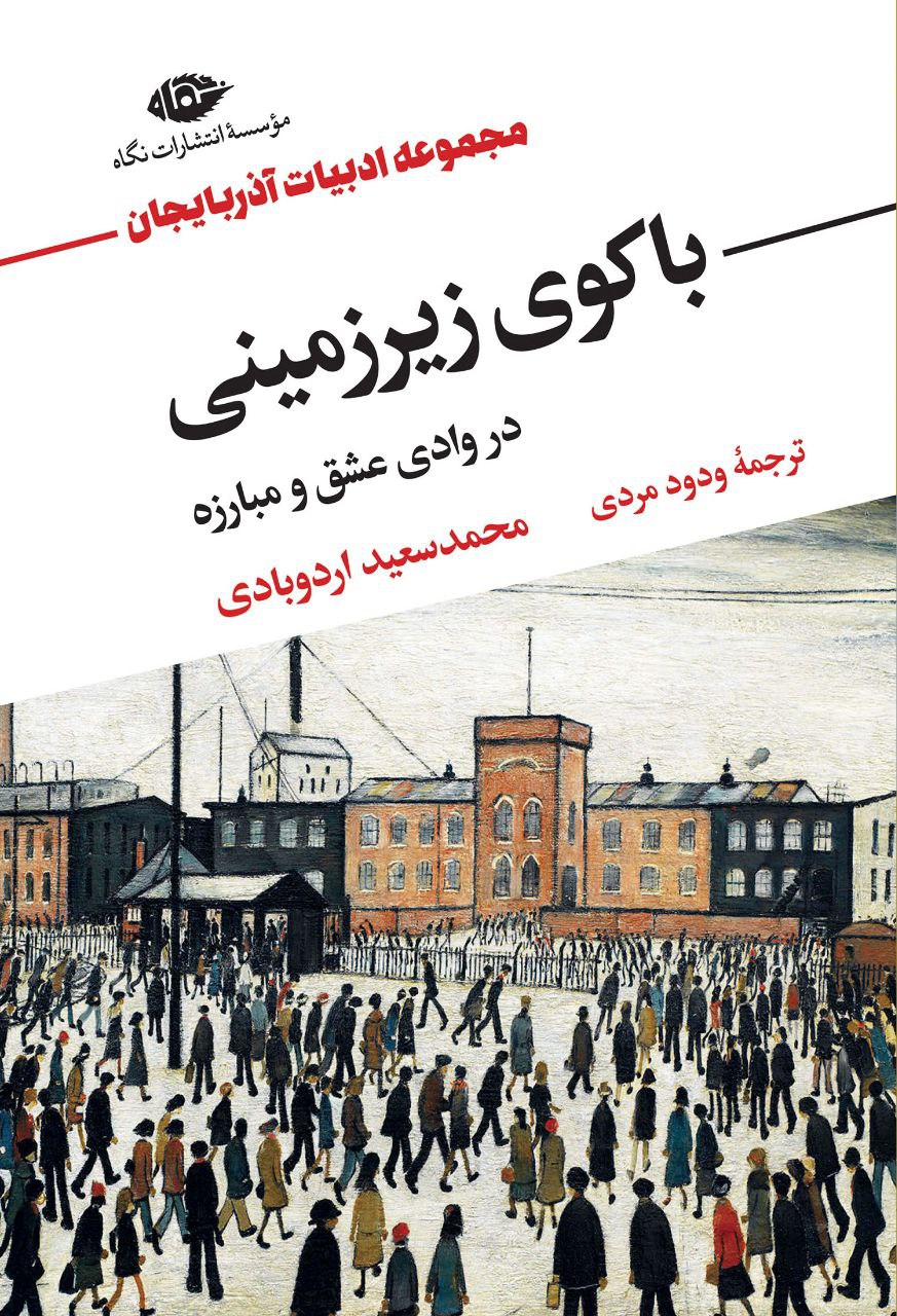 کتاب باکوی زیرزمینی محمدسعید اردوبادی نشر نگاه