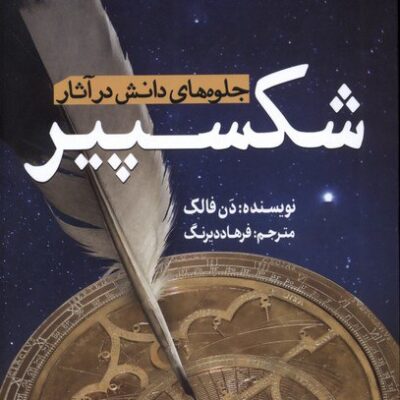 کتاب جلوه های دانش در آثار شکسپیر دن فالک نشر سبزان