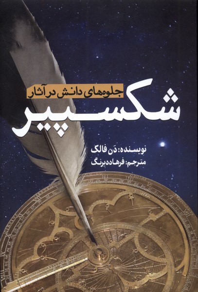 photo_۲۰۲۵-۱۰-۱۴_۱۳-۴۱-۰۷ کتاب جلوه های دانش در آثار شکسپیر دن فالک نشر سبزان