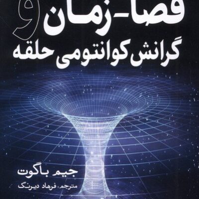 کتاب فضا زمان و گرانش کوانتومی حلقه جیم باگوت نشر سبزان