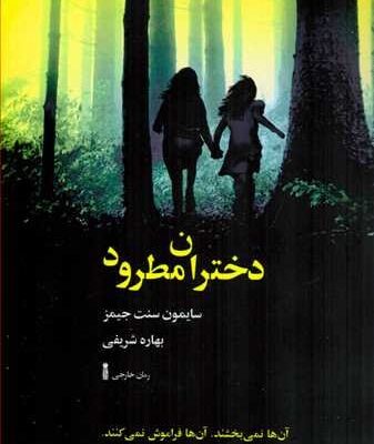 کتاب دختران مطرود بهاره شریفی نشر سنگ