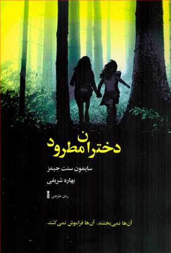 کتاب دختران مطرود بهاره شریفی نشر سنگ