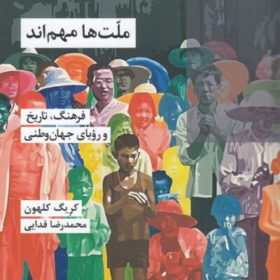 کتاب ملت ها مهم اند نوشته کریگ کلهون نشر شیرازه