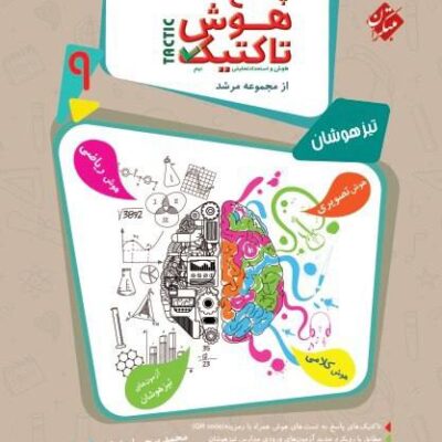 کتاب هوش تاکتیک ششم مرشد پاسخنامه مبتکران