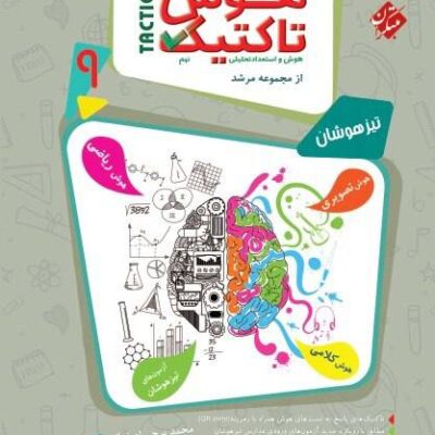 کتاب هوش تاکتیک ششم مرشد مبتکران