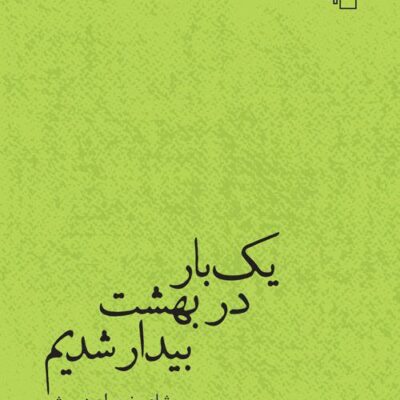 کتاب یک بار در بهشت بیدار شدیم نجوان درویش نشر مرکز