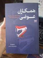 کتاب همکاران عوضی تسا وست نشر خزه