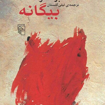 کتاب بیگانه آلبر کامو لیلی گلستان نشر مرکز