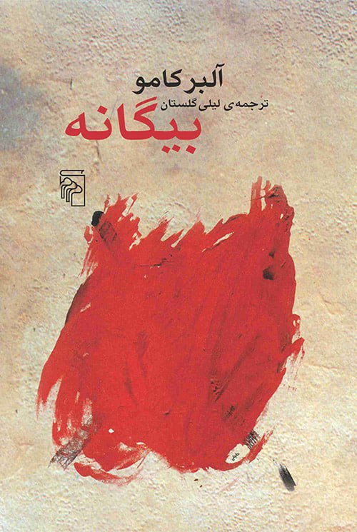 کتاب بیگانه آلبر کامو لیلی گلستان نشر مرکز