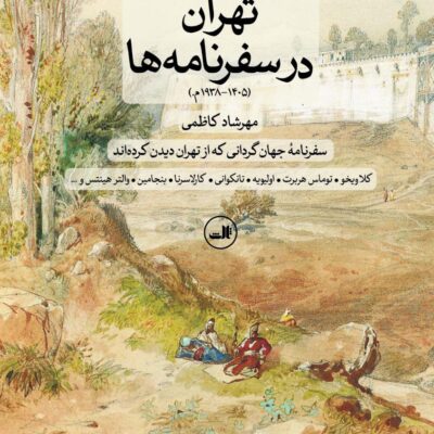 کتاب تهران در سفرنامه ها مهرشاد کاظمی نشر ثالث