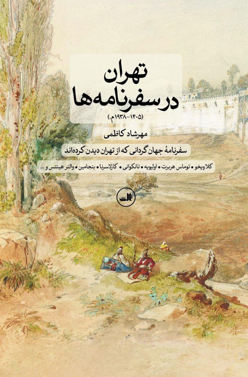کتاب تهران در سفرنامه ها مهرشاد کاظمی نشر ثالث