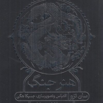 کتاب هنر جنگ سان تزو ترجمه ایلناز شیرعلیان نشر گوتنبرگ