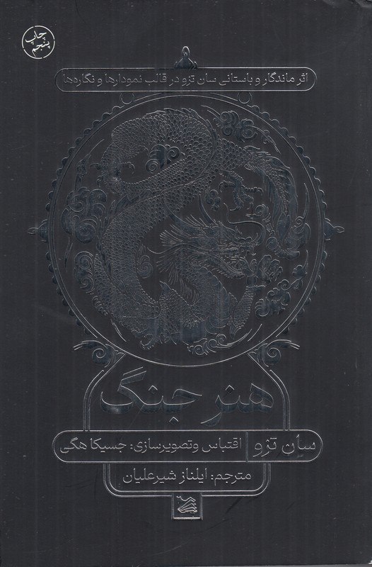 photo_۲۰۲۵-۱۰-۱۵_۱۲-۱۳-۵۶ کتاب هنر جنگ سان تزو ترجمه ایلناز شیرعلیان نشر گوتنبرگ