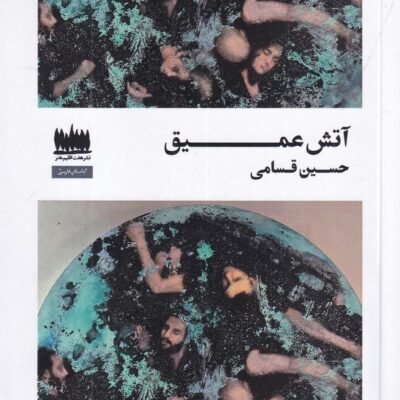 کتاب آتش عمیق حسین قسامی نشر هفت اقلیم هنر