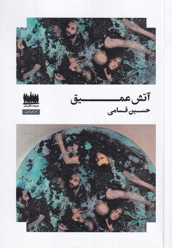 کتاب آتش عمیق حسین قسامی نشر هفت اقلیم هنر