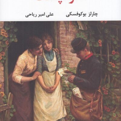 کتاب اداره پست چارلز بوکوفسکی نشر نگاه