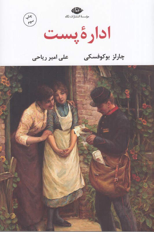 کتاب اداره پست چارلز بوکوفسکی نشر نگاه