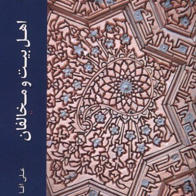 کتاب اهل بیت و مخالفان علی آقانوری نشر ادیان و مذاهب