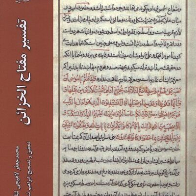 کتاب تفسیر مفتاح الخزائن محمدجعفر لاهیجی لنگرودی نشر ادیان مذاهب