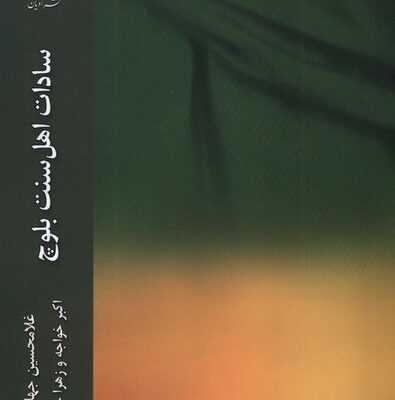 کتاب سادات اهل سنت بلوچ غلامحسین جهان تیغ نشر ادیان و مذاهب