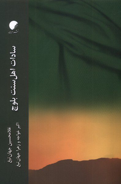 کتاب سادات اهل سنت بلوچ غلامحسین جهان تیغ نشر ادیان و مذاهب