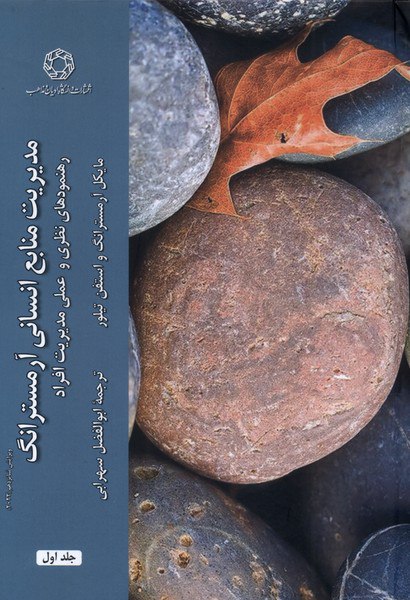 کتاب مدیریت منابع انسانی آرمسترانگ نشر ادیان و مذاهب