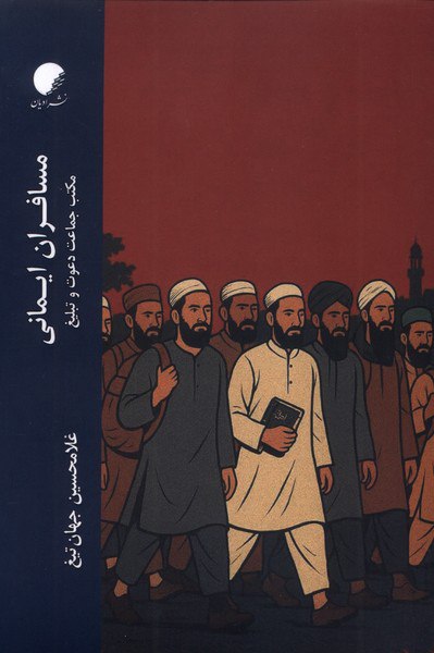 کتاب مسافران ایمانی غلامحسین جهان تیغ نشر ادیان مذاهب