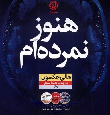 کتاب هنوز نمرده ام هالی جکسون نشر نون