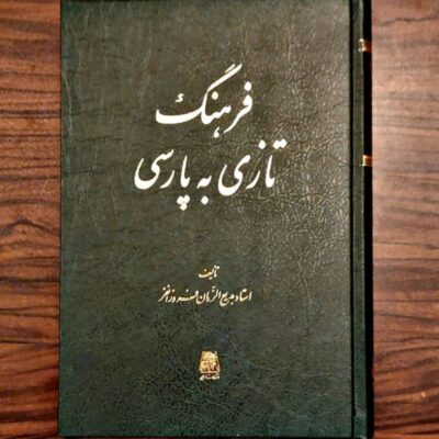کتاب فرهنگ تازی به پارسی استاد بدیع الزمان فروزانفر نشر اساطیر