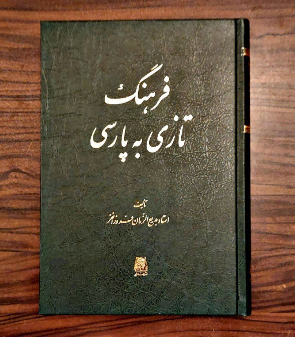 کتاب فرهنگ تازی به پارسی استاد بدیع الزمان فروزانفر نشر اساطیر