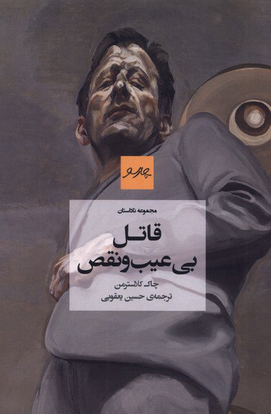 کتاب قاتل بی عیب و نقص چاک کلاسترمن نشر پیام چارسو