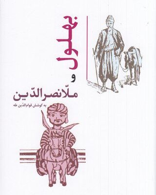 کتاب بهلول و ملانصرالدین نشر جامی