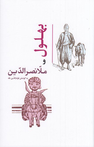 کتاب بهلول و ملانصرالدین نشر جامی