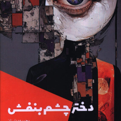کتاب دختر چشم بنفش محمد عابدی نشر شالگردن