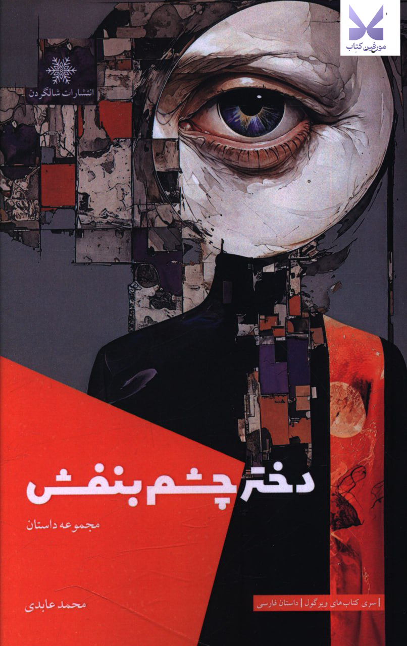 کتاب دختر چشم بنفش محمد عابدی نشر شالگردن
