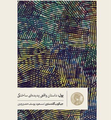 کتاب پول داستان واقعی پدیده ای ساختگی نشر گمان