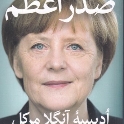 کتاب صدراعظم ادیسه آنگلا مرکل نشر ثالث