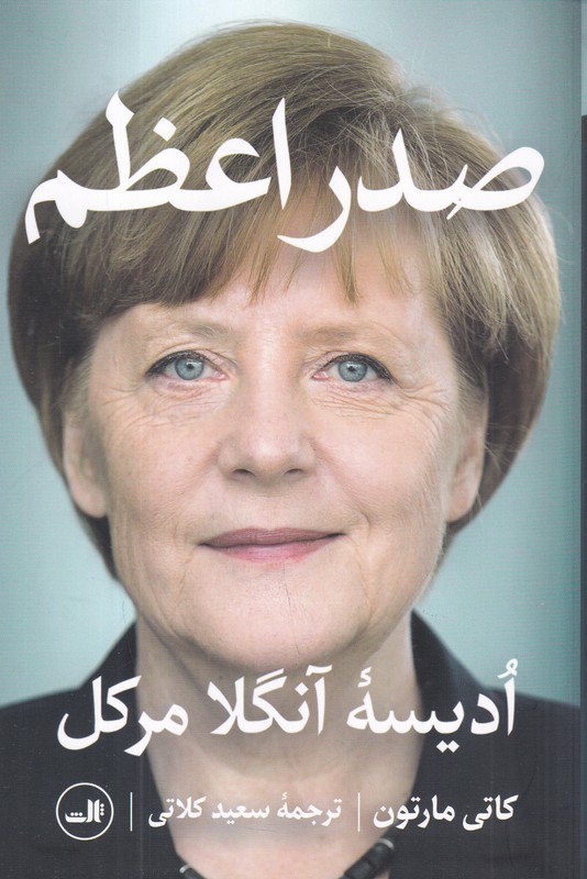 کتاب صدراعظم ادیسه آنگلا مرکل نشر ثالث