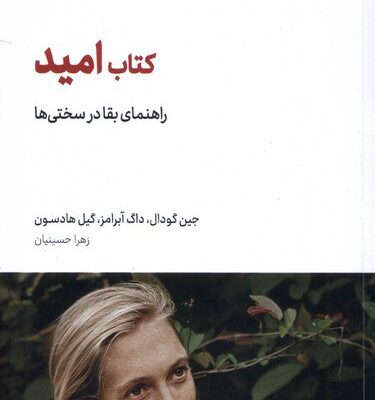 کتاب امید راهنمای بقا در سختی ها ترجمه زهرا حسینیان نشر تگ