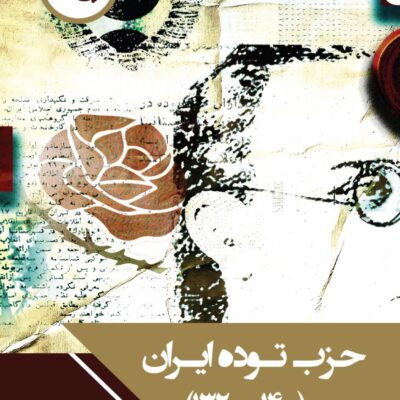 کتاب حزب توده ایران 1320 تا 1400 دکتر محسن مدیر شانه چی نشر چاپخش